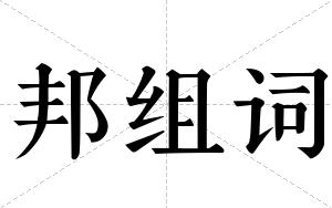 邦组词