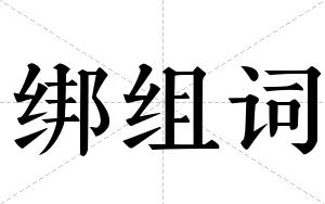 绑组词 绑组词