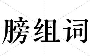 膀组词 膀组词