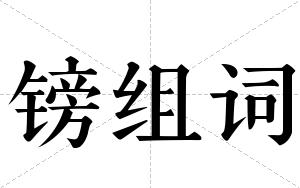 镑组词