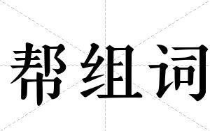 帮组词 帮组词