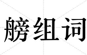 艕组词