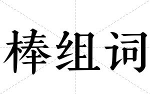 棒组词 棒组词