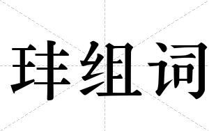 玤组词