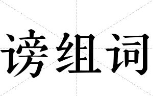 谤组词 谤组词