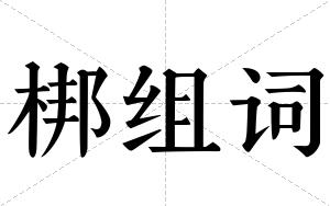梆组词 梆组词