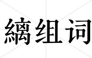 縭组词