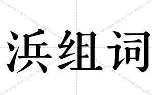 浜组词