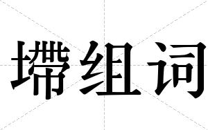 墆组词