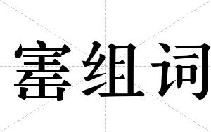 寚组词