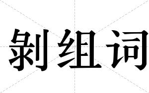 剝组词