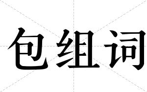 包组词 包组词