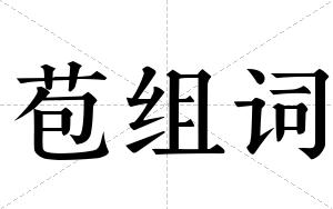 苞组词 苞组词