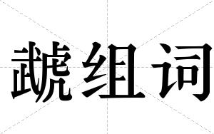 虣组词