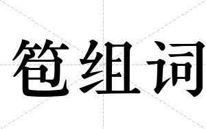 笣组词