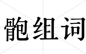 骲组词