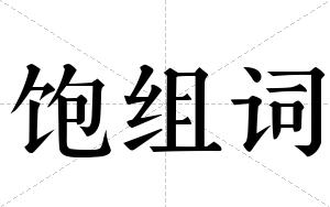 饱组词 饱组词