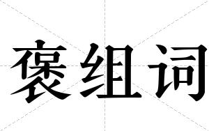褒组词 褒组词