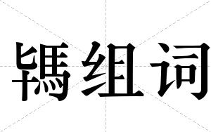 駂组词