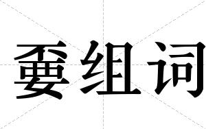 嫑组词