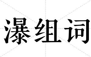 瀑组词 瀑组词