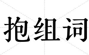 抱组词 抱组词