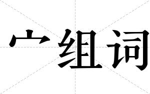 宀组词