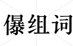 儤组词
