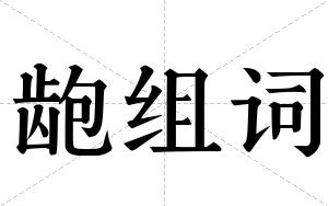 龅组词