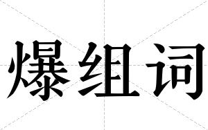 爆组词 爆组词