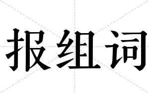 报组词 报组词