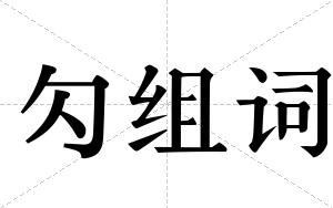 勽组词
