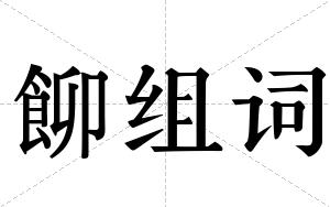 飹组词