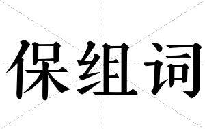 保组词 保组词