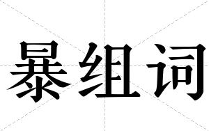 暴组词 暴组词