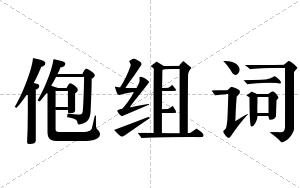 佨组词