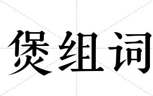 煲组词