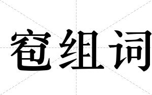 窇组词