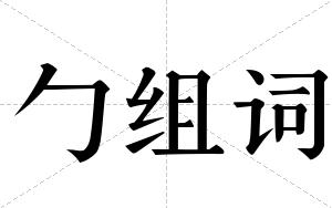 勹组词