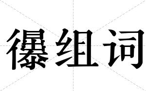 忁组词