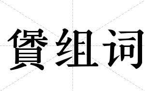 賲组词