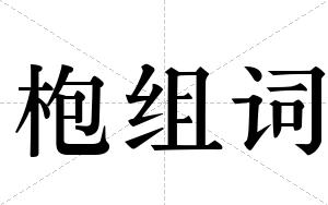 枹组词