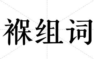 褓组词