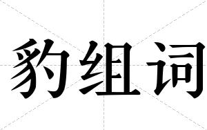 豹组词 豹组词