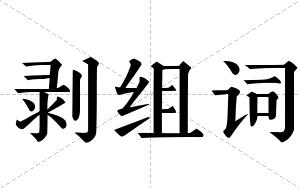 剥组词