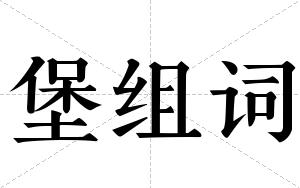 堡组词 堡组词