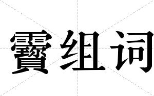 靌组词
