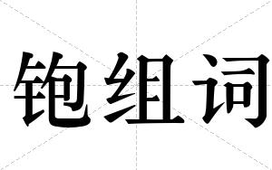 铇组词