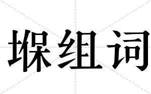 堢组词