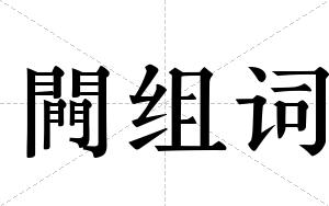 闁组词
